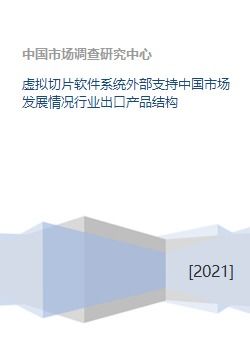 虛擬切片軟件系統(tǒng)外部支持中國(guó)市場(chǎng)發(fā)展情況行業(yè)出口產(chǎn)品結(jié)構(gòu)