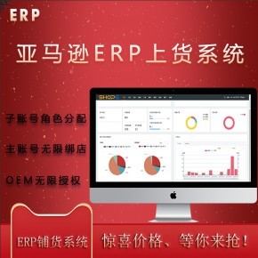 亞馬遜ERP系統(tǒng)店群鋪貨軟件貼牌代理定制開發(fā)無(wú)限開戶
